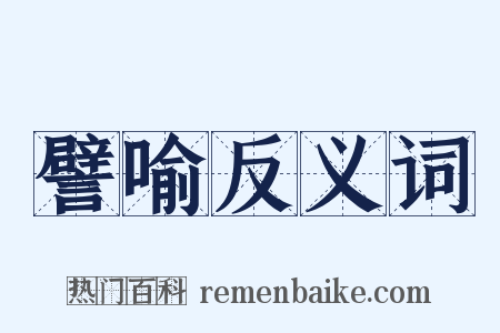 譬喻反义词是什么意思的图片